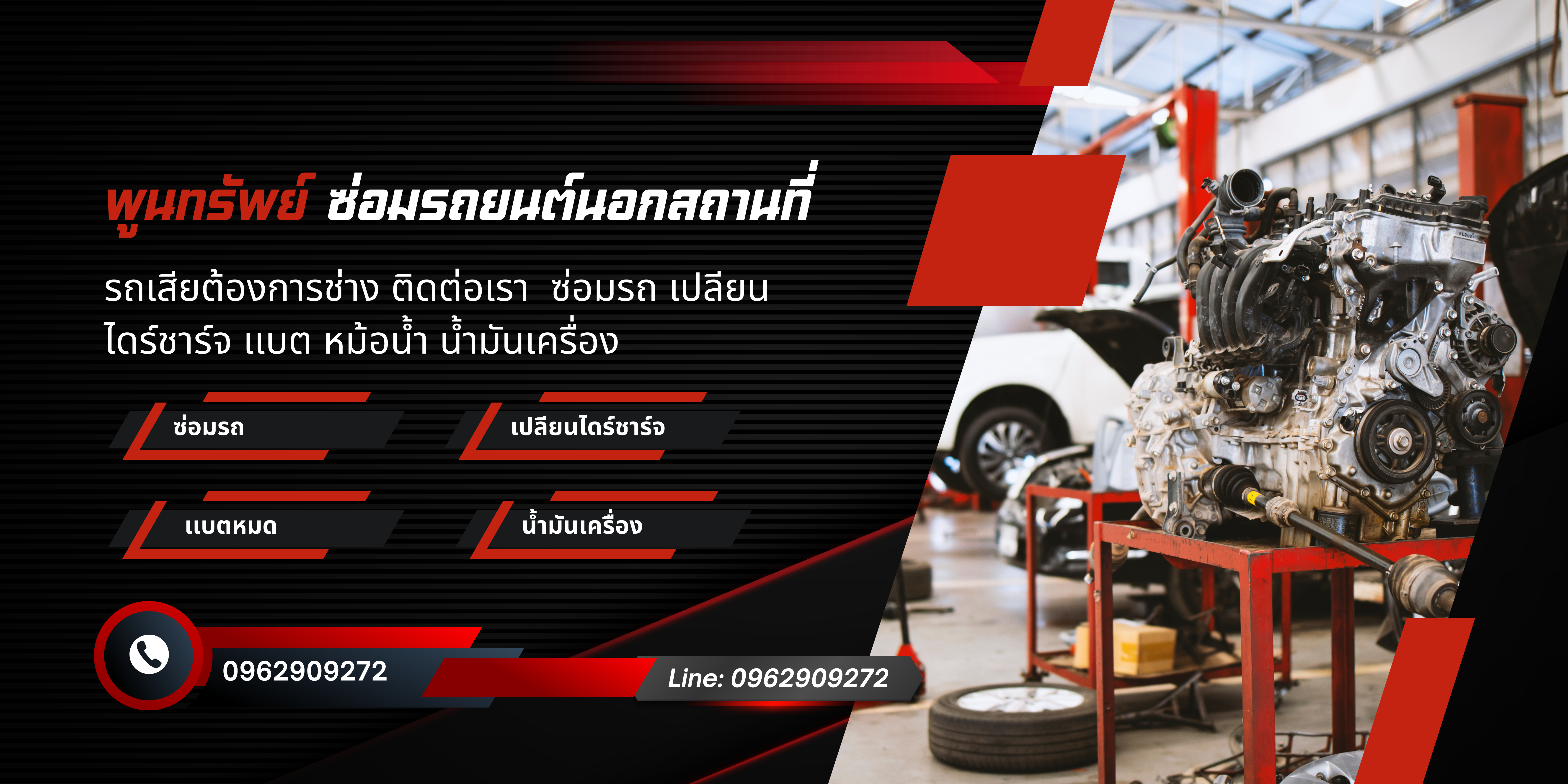พูนทรัพย์ ซ่อมรถยนต์นอกสถานที่